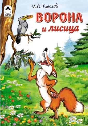 Ворона и лисица ( Сказки) Ворона и лисица ( Сказки) И. А. Крылов