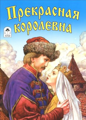Прекрасная королевна (сказки) Прекрасная королевна (сказки)