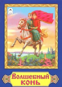 Волшебный конь( Сказки) Волшебный конь( Сказки)