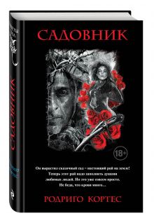 Садовник