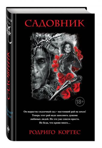 

Садовник