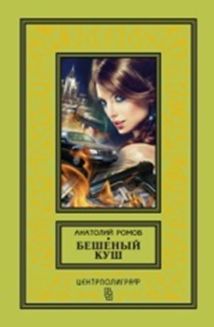Бешеный куш Бешеный куш Ромов А.С