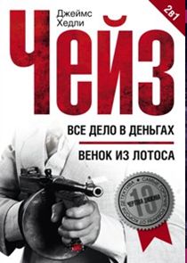 Все дело в деньгах: Венок из лотоса Все дело в деньгах: Венок из лотоса Чейз Дж.Х.