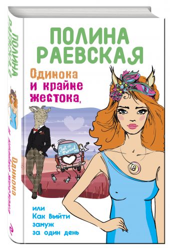 

Одинока и крайне жестока, или Как выйти замуж за один день