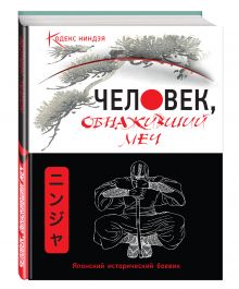 Человек, обнаживший меч