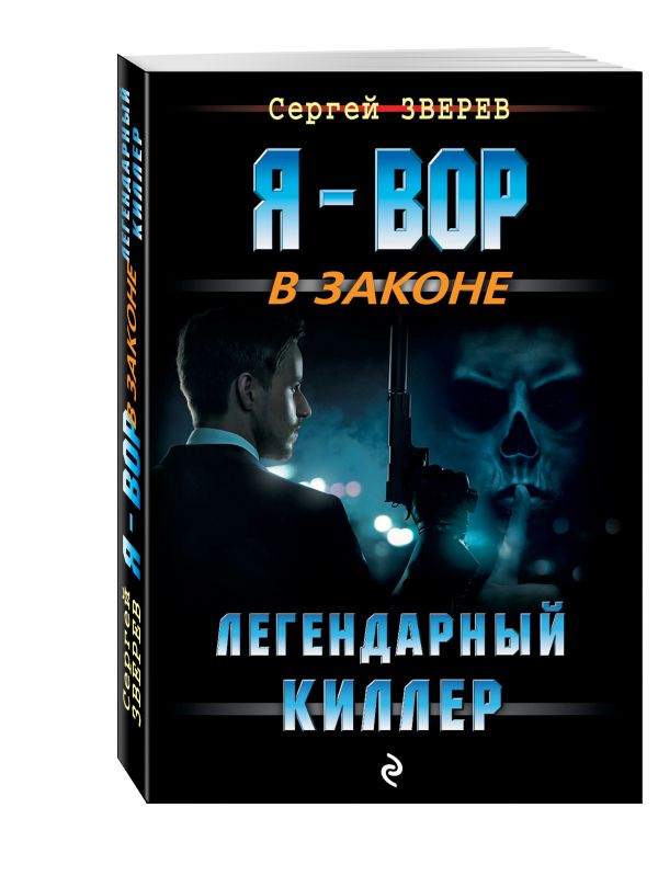 Легендарный киллер Легендарный киллер Зверев С.И.