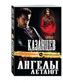 Не все ангелы летают