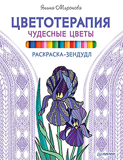 Раскраска-зендудл. Цветотерапия. Чудесные цветы Раскраска-зендудл. Цветотерапия. Чудесные цветы Миронова Я А
