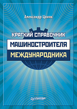 Краткий справочник машиностроителя-международника Краткий справочник машиностроителя-международника Цвияк А П