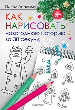 Как нарисовать новогоднюю историю за 30 секунд 5+ Как нарисовать новогоднюю историю за 30 секунд 5+ Линицкий П С