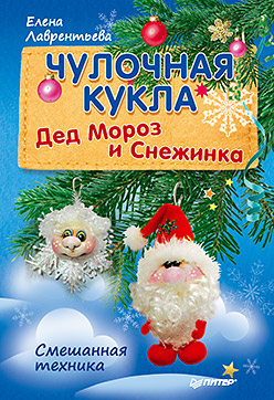 Чулочная кукла. Дед Мороз и Снежинка Чулочная кукла. Дед Мороз и Снежинка Лаврентьева Е В