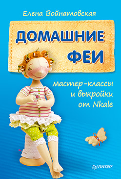 Домашние феи: мастер-классы и выкройки от Nkale Домашние феи: мастер-классы и выкройки от Nkale Войнатовская Е Г
