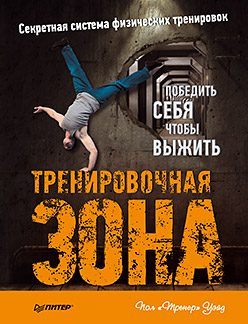 Тренировочная зона. Секретная система физических тренировок Тренировочная зона. Секретная система физических тренировок Уэйд П