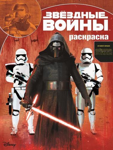 Звездные войны: Пробуждение силы. РК № 15130. Волшебная раскраска. Звездные войны: Пробуждение силы. РК № 15130. Волшебная раскраска.
