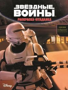 Звездные войны. РО № 1545. Раскраска- отгадалка.