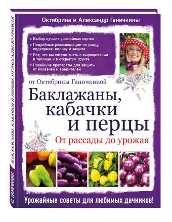 Баклажаны, кабачки и перцы. От рассады до урожая Баклажаны, кабачки и перцы. От рассады до урожая Ганичкина О.А., Ганичкин А.В.