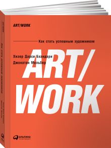ART/WORK: Как стать успешным художником