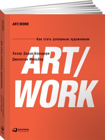 ART/WORK: Как стать успешным художником ART/WORK: Как стать успешным художником Дарси Бхандари Х.,Мельбер Д.