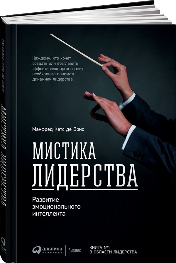 

Мистика лидерства. Развитие эмоционального интеллекта (переплет)