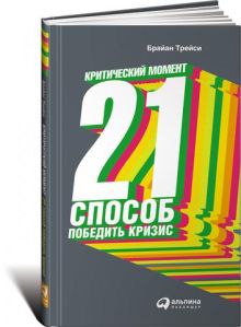 Критический момент: 21 способ победить кризис