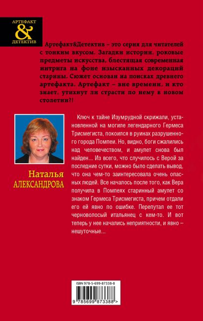 Книга Ключ Гермеса Трисмегиста • Наталья Александрова – купить книгу по ...