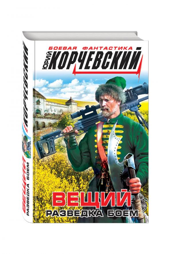 Вещий. Разведка боем Вещий. Разведка боем Корчевский Ю.Г.