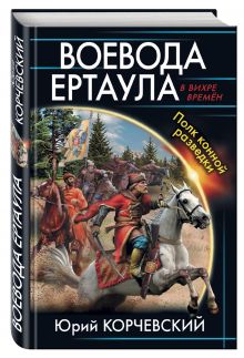 Воевода ертаула. Полк конной разведки