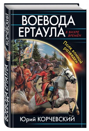 

Воевода ертаула. Полк конной разведки