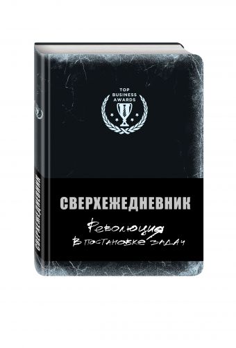 Сверхежедневник (черный) Сверхежедневник (черный)