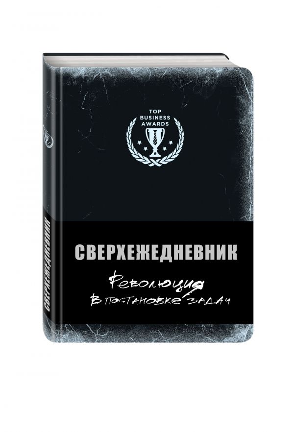 Сверхежедневник (черный) Сверхежедневник (черный)