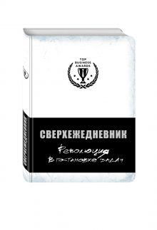 Сверхежедневник (белый)