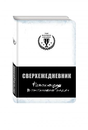 Сверхежедневник (белый) Сверхежедневник (белый)