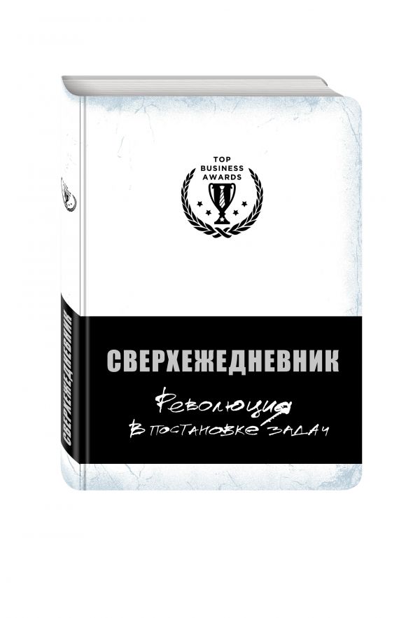Сверхежедневник (белый) Сверхежедневник (белый)