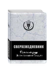 Сверхежедневник (серебро)