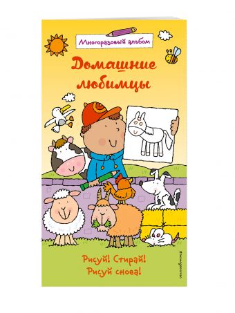 Домашние любимцы (многоразовый альбом) Домашние любимцы (многоразовый альбом)