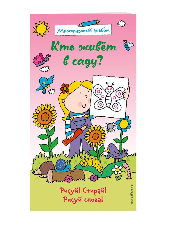 Кто живет в саду? (многоразовый альбом) Кто живет в саду? (многоразовый альбом)