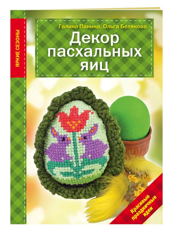Белякова Ольга Викторовна, Броссар Адриенн Декор Пасхальных яиц. Красивые праздничные идеи и р иванова 10 способов окраски пасхальных яиц