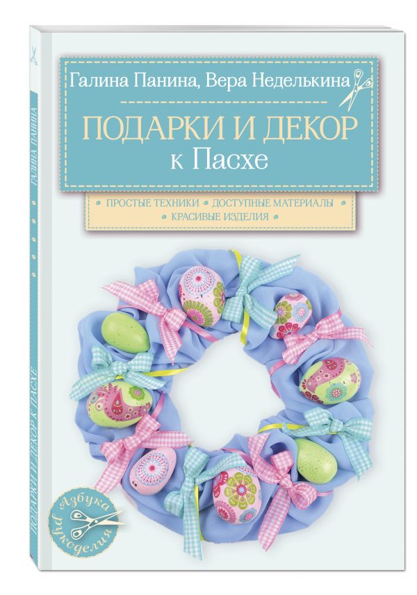 Подарки и декор к Пасхе. Броссар Адриенн, Неделькина Вера Валерьевна