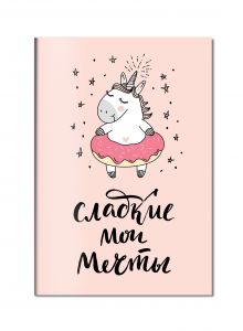 Блокнот. Единороги (Сладкие мои мечты)