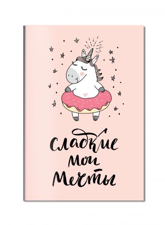Блокнот. Единороги (Сладкие мои мечты) Блокнот. Единороги (Сладкие мои мечты)