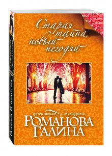 Старая тайна, новый негодяй