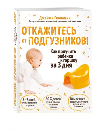 Откажитесь от подгузников! Как приучить ребенка к горшку за 3 дня Откажитесь от подгузников! Как приучить ребенка к горшку за 3 дня Гловацки Д.