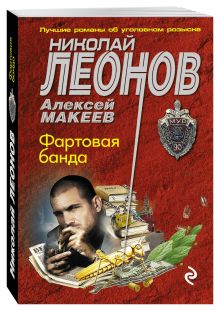 Фартовая банда