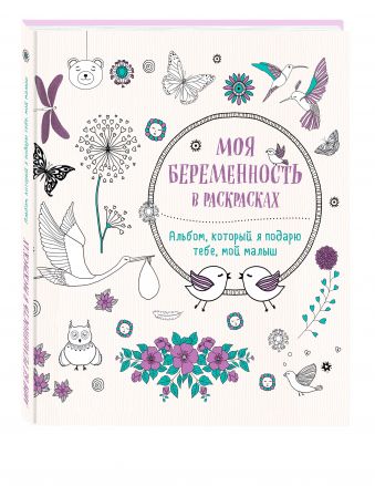 Моя беременность в раскрасках. Альбом, который я подарю тебе, мой малыш (переплет) Моя беременность в раскрасках. Альбом, который я подарю тебе, мой малыш (переплет) Жанна дэ Ардуан, Виолет Б