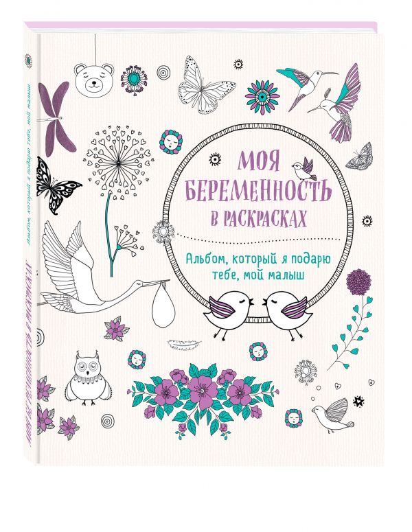 Моя беременность в раскрасках. Альбом, который я подарю тебе, мой малыш (переплет) Моя беременность в раскрасках. Альбом, который я подарю тебе, мой малыш (переплет) Жанна дэ Ардуан, Виолет Б