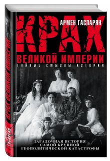 Крах Великой империи. Загадочная история самой крупной геополитической катастрофы