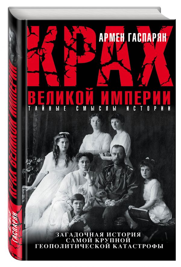 Крах Великой империи. Загадочная история самой крупной геополитической катастрофы Крах Великой империи. Загадочная история самой крупной геополитической катастрофы Гаспарян А.С.