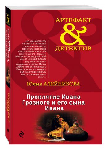 Проклятие Ивана Грозного и его сына Ивана Проклятие Ивана Грозного и его сына Ивана Алейникова Ю.