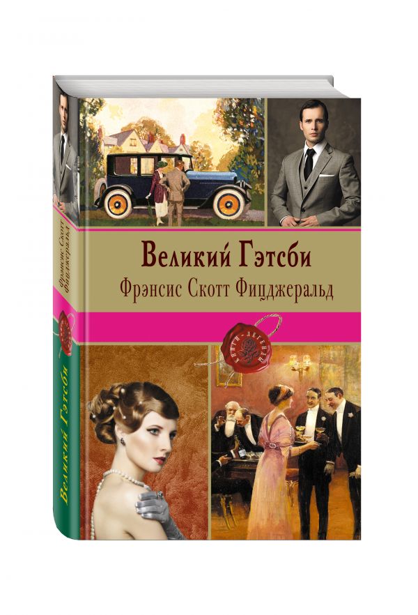 Великий Гэтсби Великий Гэтсби Фицджеральд Ф.С.