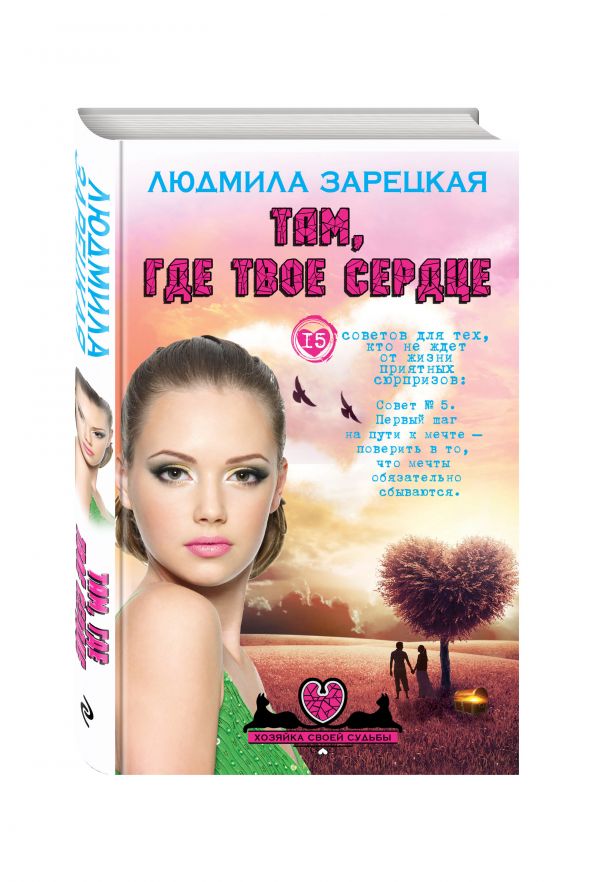 Там, где твое сердце Там, где твое сердце Зарецкая Л.В.